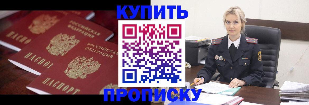 купить прописку в Оренбурге