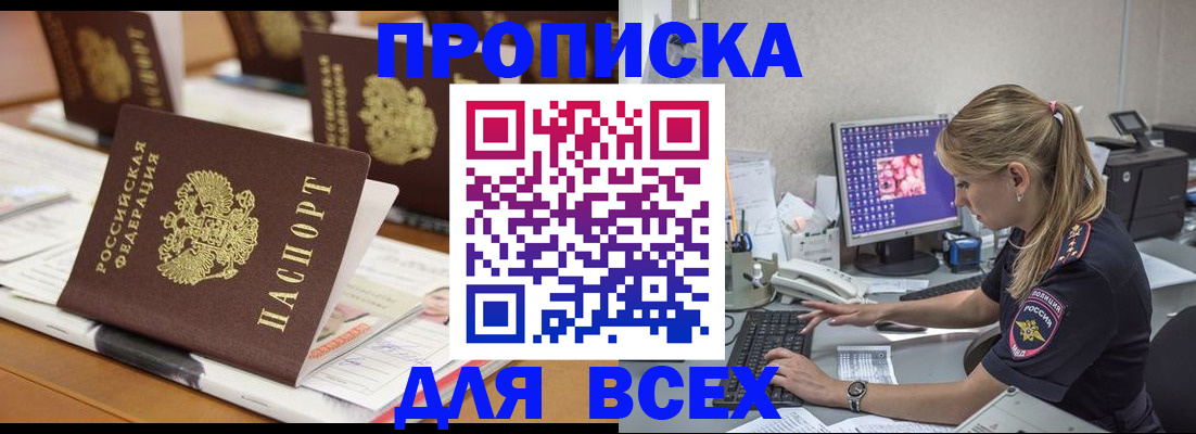 прописка 2025 в Оренбурге