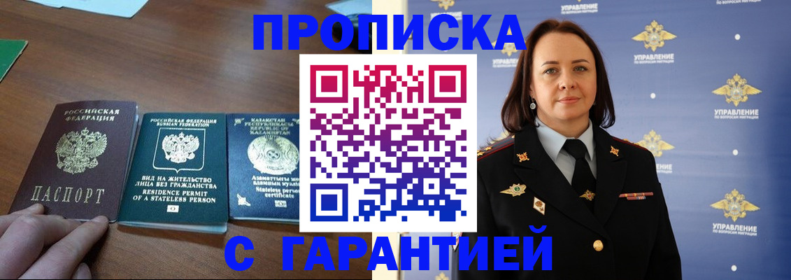 купить прописку в Оренбурге
