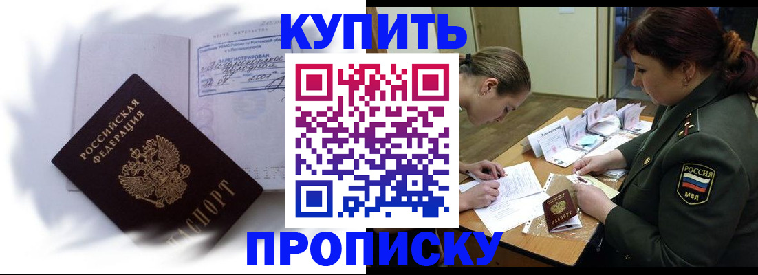 прописка в Оренбурге